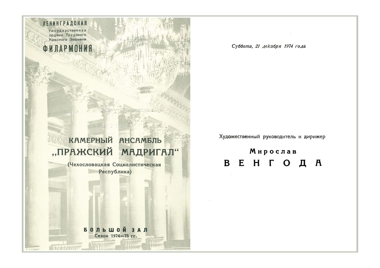 Вечер старинной и современной музыки
Камерный ансамбль «Пражские мадригалисты» (Чехословацкая Социалистическая Республика)